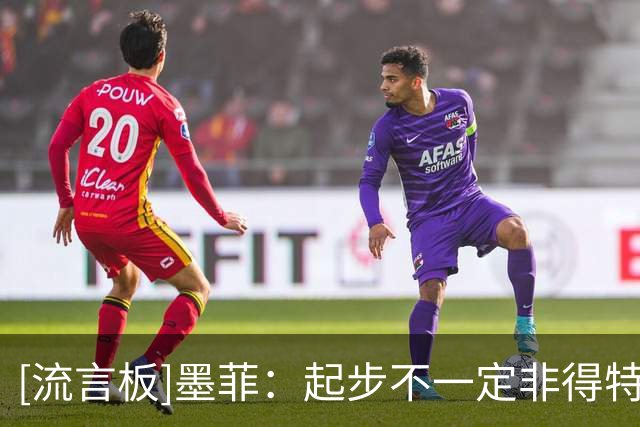 [流言板]墨菲：起步不一定非得特别早，有时你只是比别人晚绽放而已